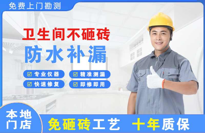 西区卫生间不砸砖修补漏水
